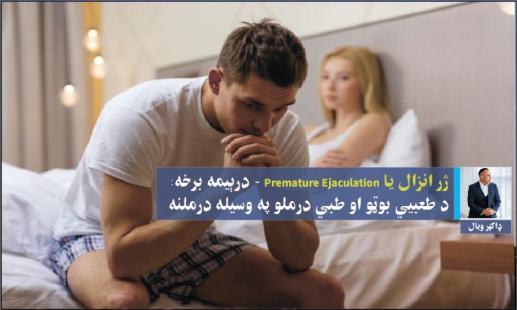  ژر انزال يا Premature Ejaculation -درېيمه برخه: د طعبيي بوټو او طبي درملو په وسيله درملنه 